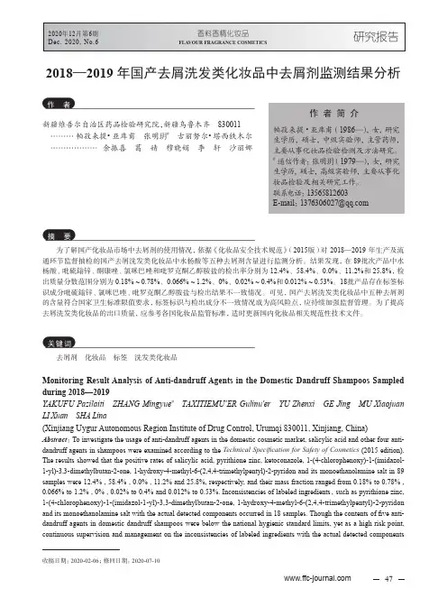 2018-2019年国产去屑洗发类化妆品中去屑剂监测结果分析
