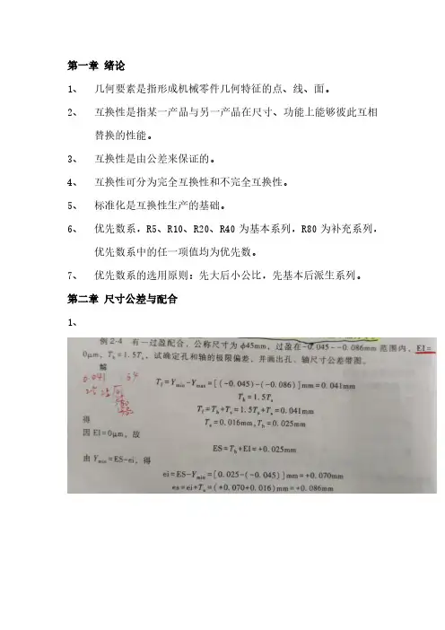 互换性复习