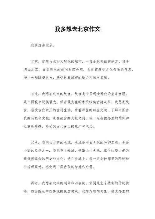 我多想去北京作文