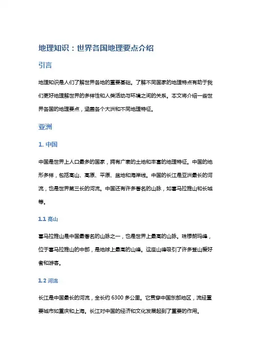 地理知识：世界各国地理要点介绍