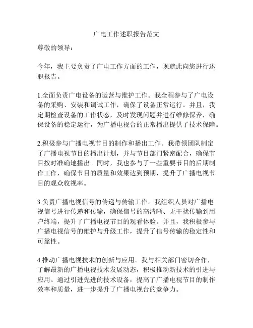 广电工作述职报告范文
