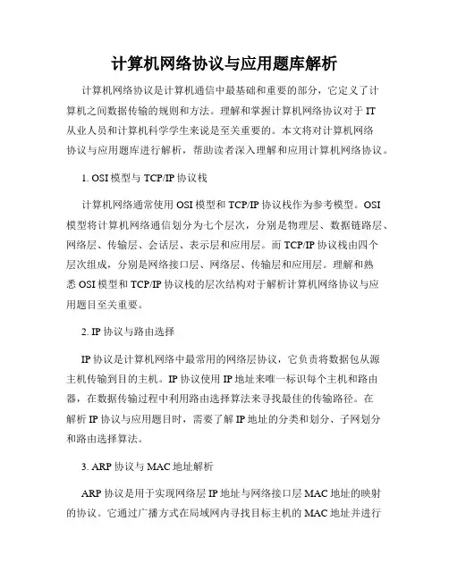 计算机网络协议与应用题库解析