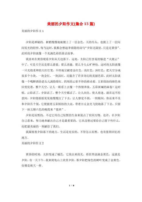 美丽的夕阳作文(集合15篇)