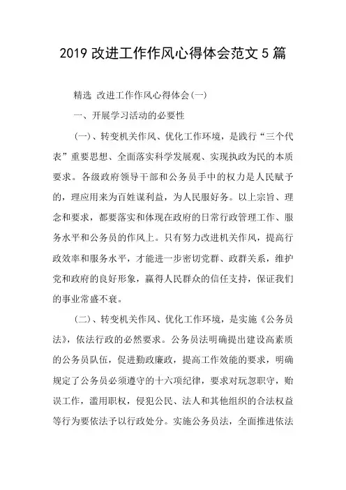 2019改进工作作风心得体会范文5篇