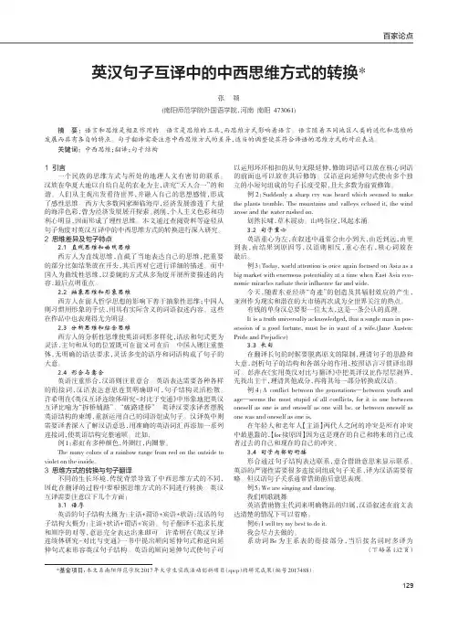 英汉句子互译中的中西思维方式的转换