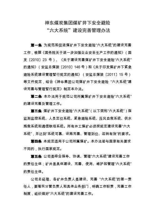 22  煤矿井下安全避险“六大系统”建设完善管理办法资料