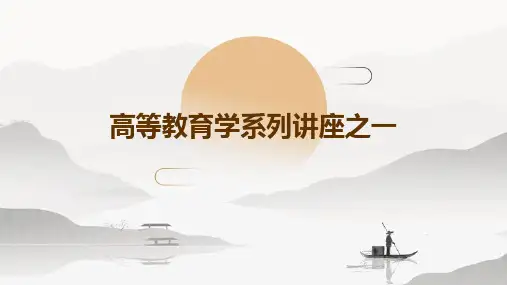高等教育学系列讲座之一PPT课件