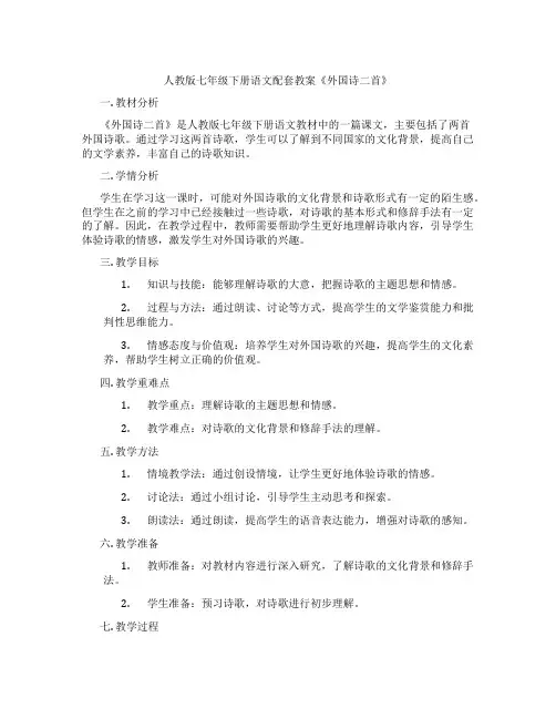 人教版七年级下册语文配套教案《外国诗二首》