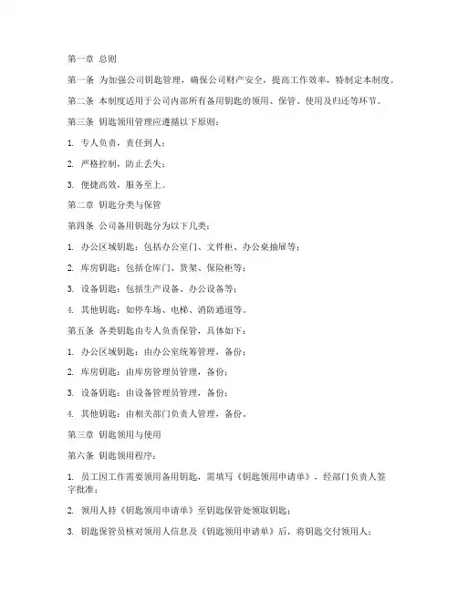 公司备用钥匙领用管理制度