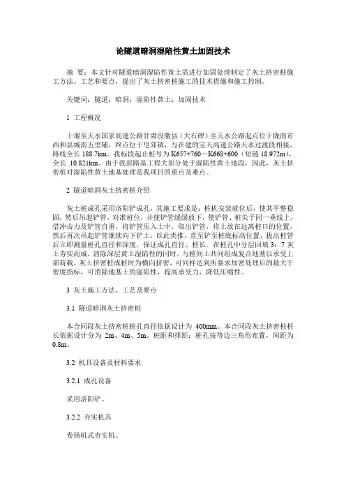 论隧道暗洞湿陷性黄土加固技术