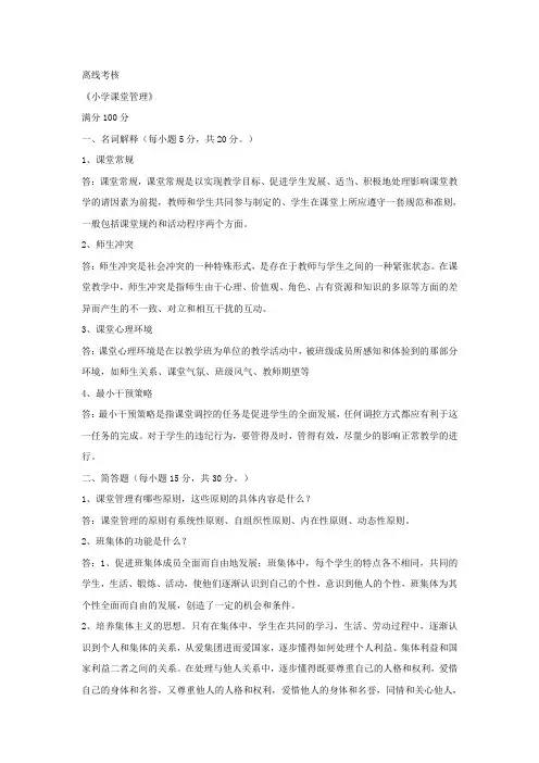 东北师范2020年春季《小学课堂管理》离线考核答案