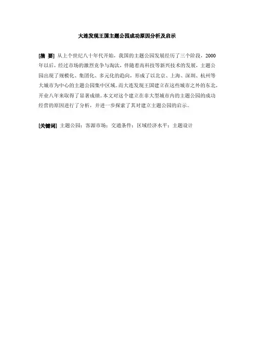 大连发现王国主题公园成功原因分析及启示