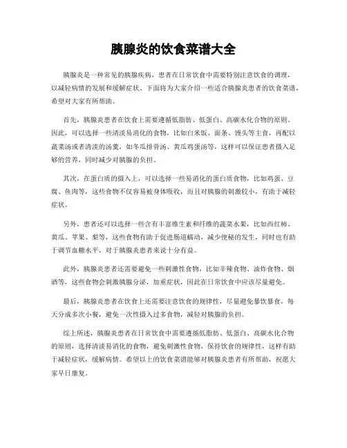 胰腺炎的饮食菜谱大全
