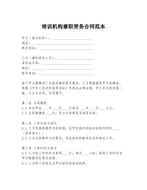 培训机构兼职劳务合同范本