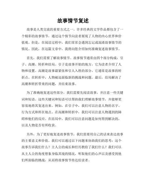 故事情节复述