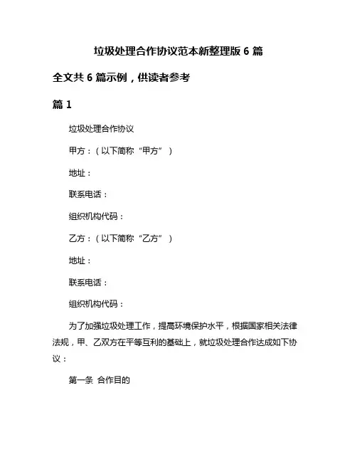 垃圾处理合作协议范本新整理版6篇