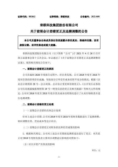 002642荣联科技：关于前期会计差错更正及追溯调整的公告