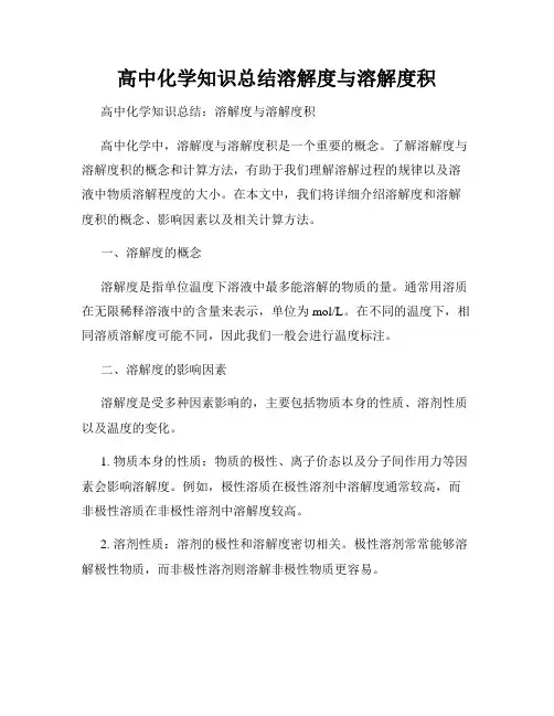 高中化学知识总结溶解度与溶解度积