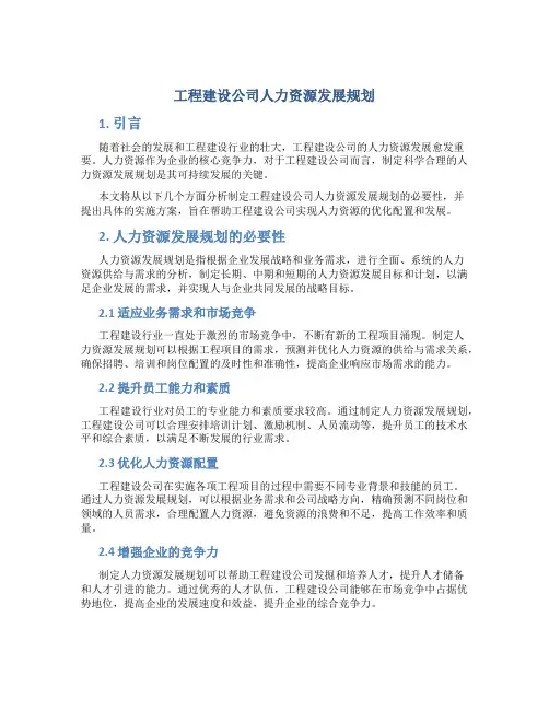 工程建设公司人力资源发展规划