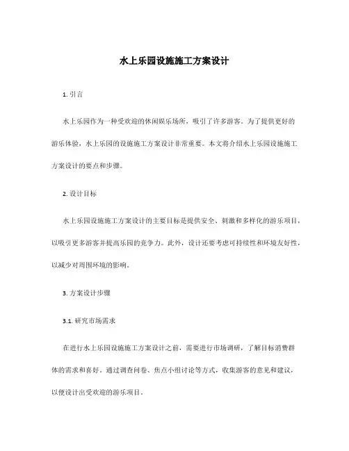 水上乐园设施施工方案设计