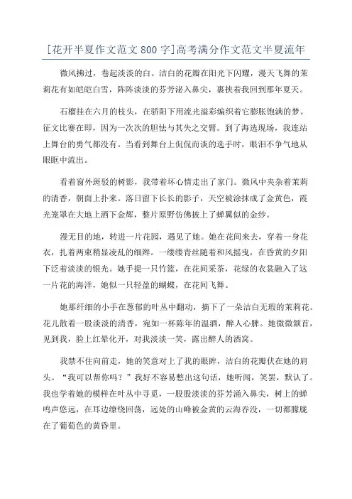 [花开半夏作文范文800字]高考满分作文范文半夏流年