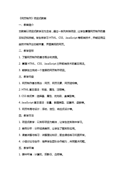 《网页制作》项目式教案