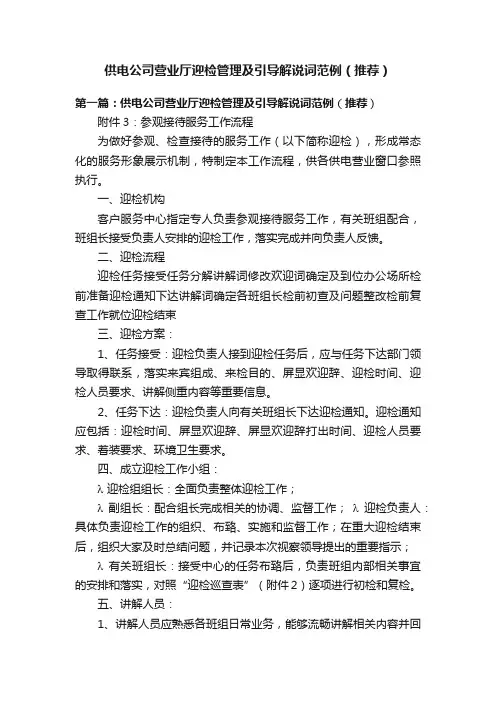 供电公司营业厅迎检管理及引导解说词范例（推荐）