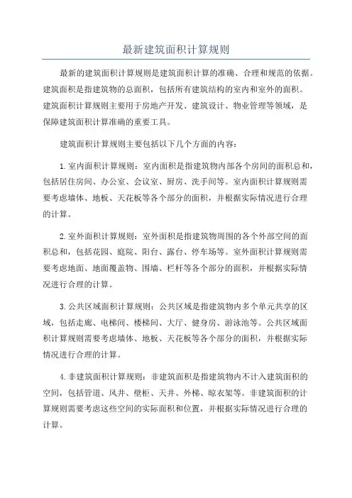 最新建筑面积计算规则