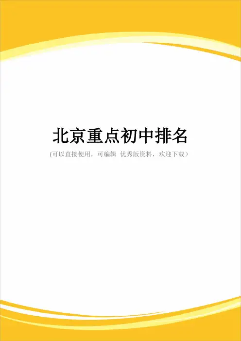 北京重点初中排名完整