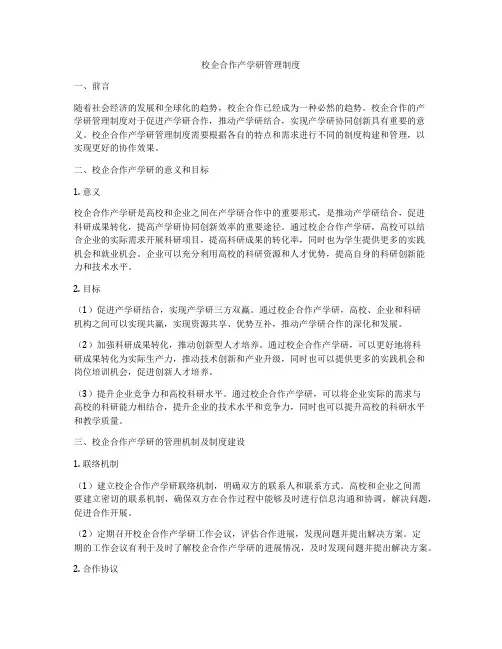 校企合作产学研管理制度