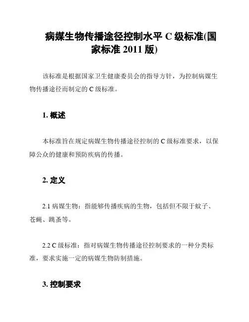病媒生物传播途径控制水平C级标准(国家标准2011版)