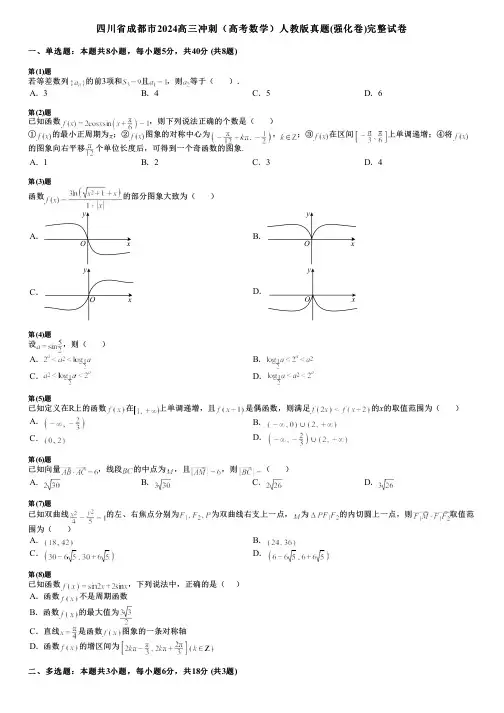四川省成都市2024高三冲刺(高考数学)人教版真题(强化卷)完整试卷