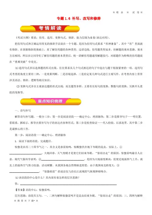 【人教版】2020年高考语文一轮复习专题1.6补写、改写和修辞(教学案)