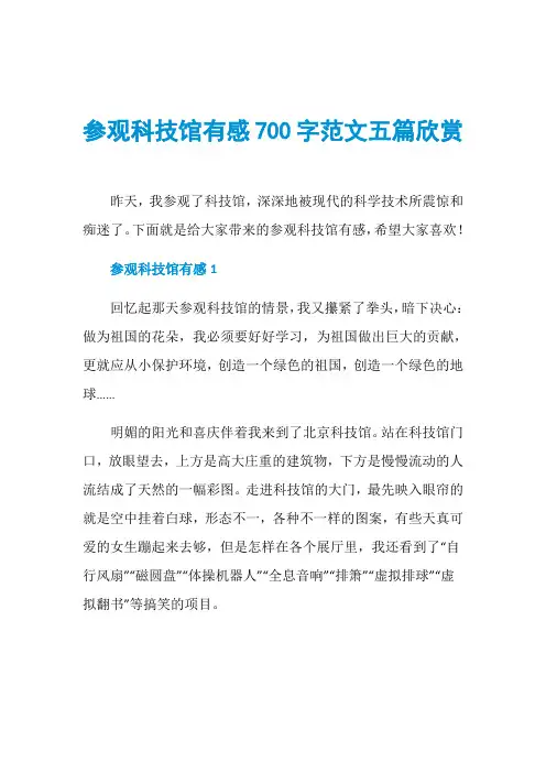 参观科技馆有感700字范文五篇欣赏