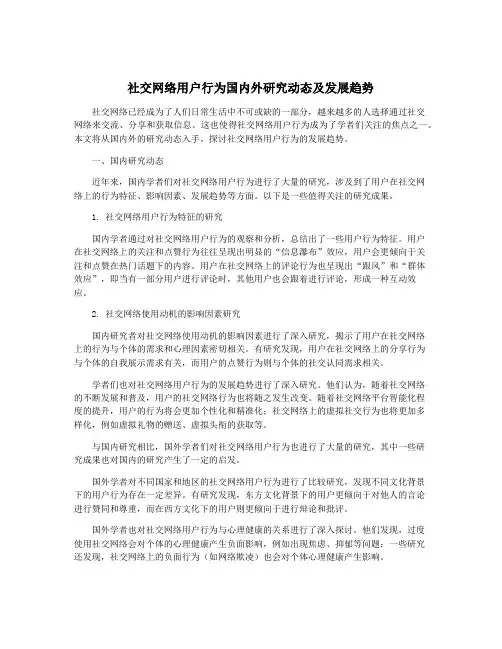 社交网络用户行为国内外研究动态及发展趋势