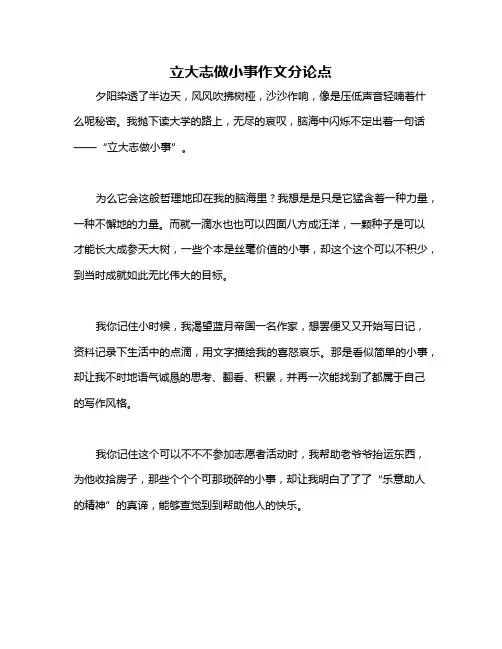 立大志做小事作文分论点