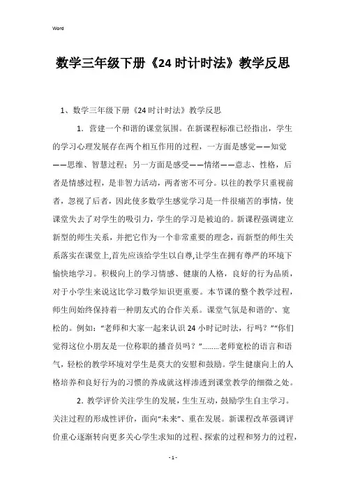 数学三年级下册《24时计时法》教学反思