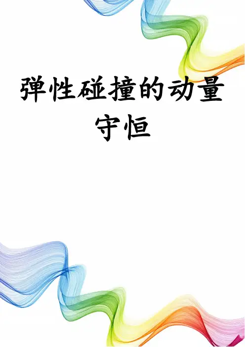 弹性碰撞的动量守恒