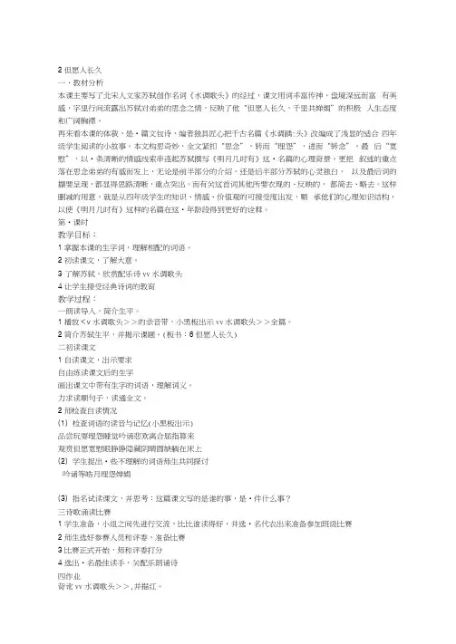 新课标小学语文四年级上册但愿人长久教案