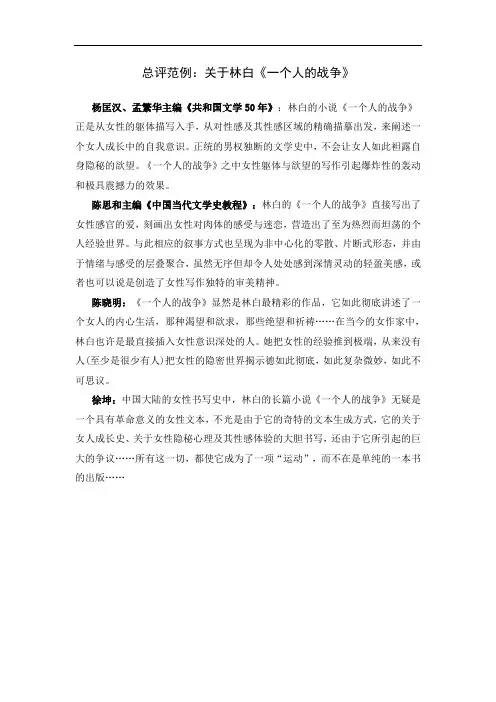 总评范例：关于林白《一个人的战争》