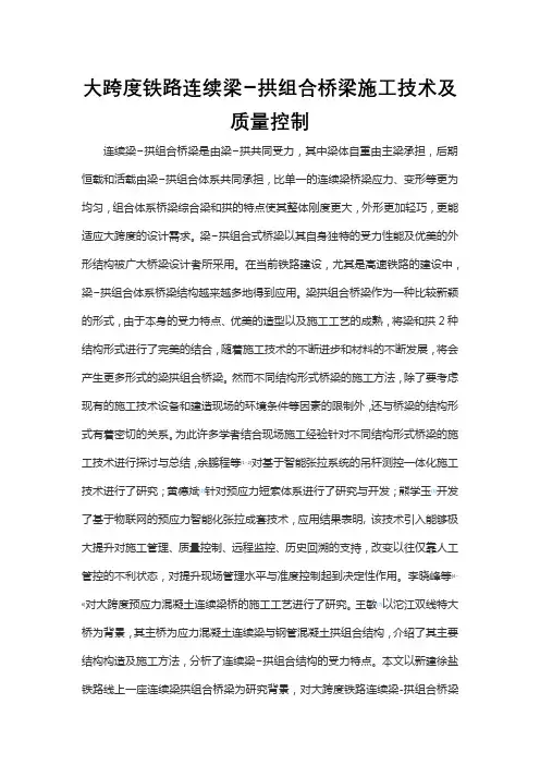 大跨度铁路连续梁拱组合桥梁施工技术及质量控制