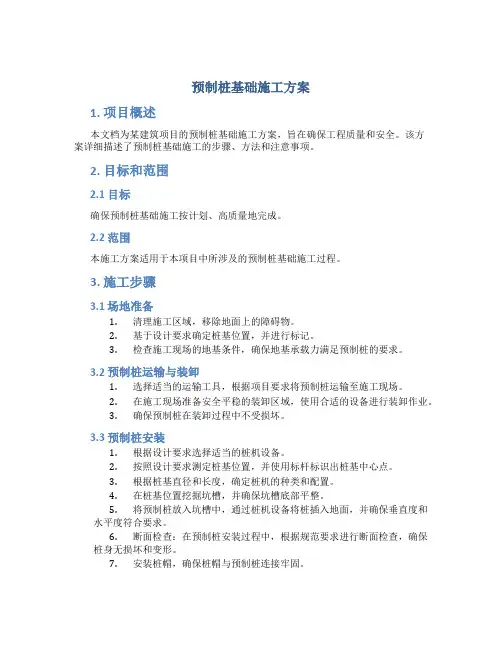 预制桩基础施工方案