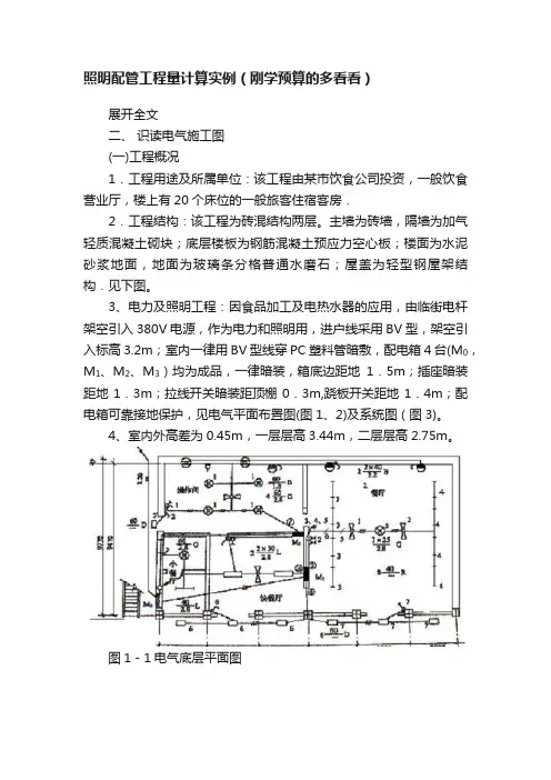 照明配管工程量计算实例（刚学预算的多看看）
