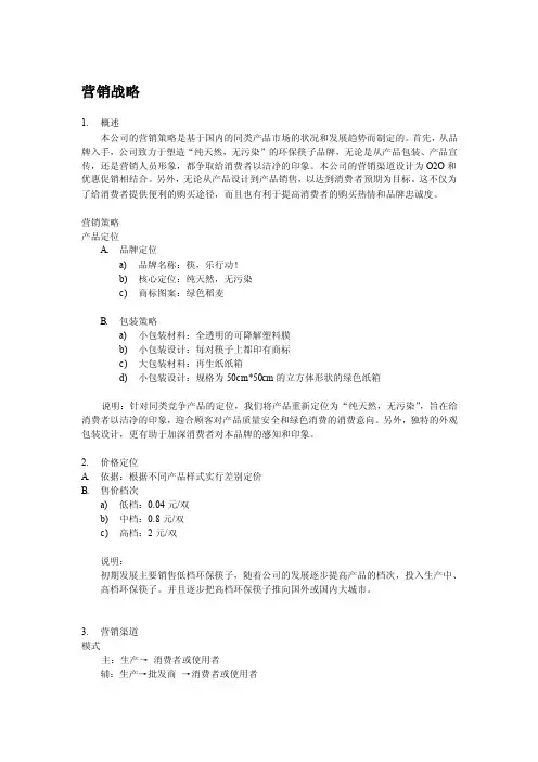 一次性筷子营销战略