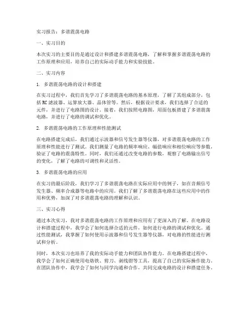 多谐震荡电路实习报告