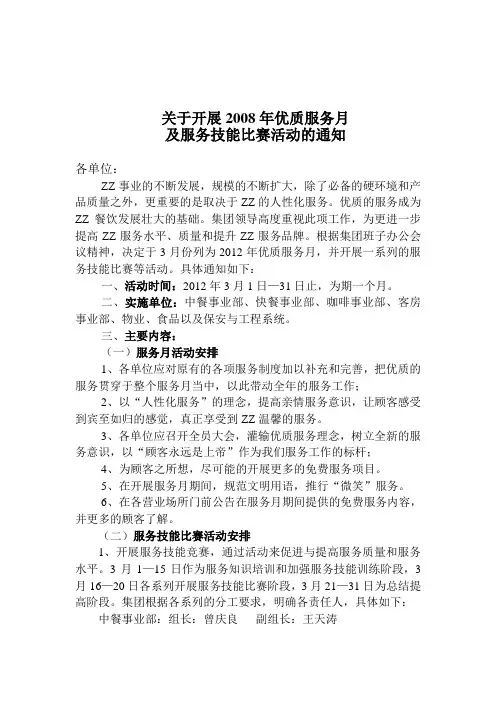 关于开展服务月及服务技能比赛的通知
