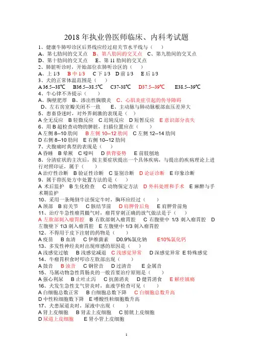 执业兽医临床、内科考试题有答案