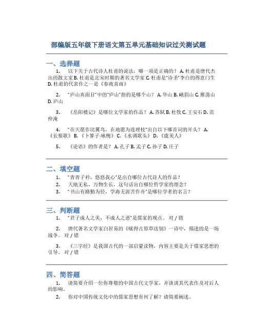 部编版五年级下册语文第五单元基础知识过关测试题