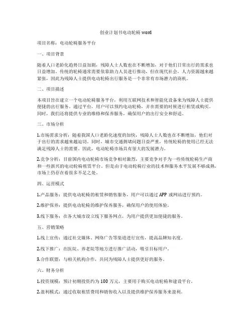 创业计划书电动轮椅word