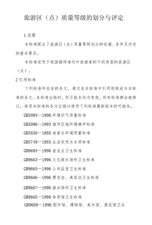 旅游区(点)质量等级的划分与评定